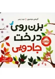 کتاب بزن روی درخت جادویی