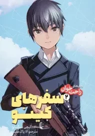 کتاب سفرهای کینو 2 (رمان راحت‌خوان)