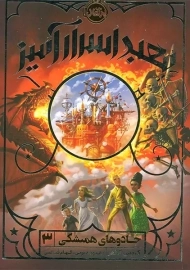 جادوهای همیشگی 3 (معبد اسرارآمیز)