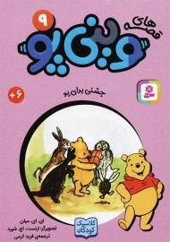 کتاب قصه‌های وینی‌پو 9