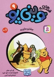 کتاب قصه‌های وینی‌پو 9