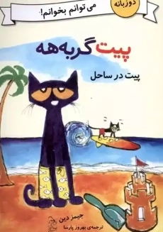 کتاب پیت گربه‌ها (پیت در ساحل)