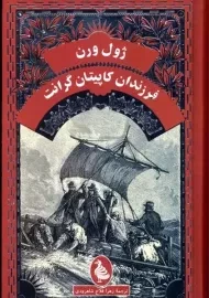 کتاب فرزندان کاپیتان گرانت