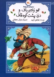 کتاب عمو زنجیرباف و دزد پشت کوه قاف
