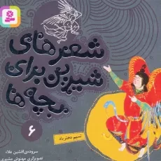 کتاب شعرهای شیرین برای بچه ها 6
