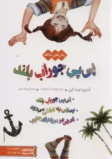 کتاب رمان‌های سه‌گانه پی‌پی جوراب بلند (رمان‌های کلاسیک)