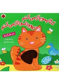 کتابمو باز می کنم، حیوونامو ناز می کنم (در خانه)