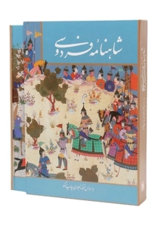 کتاب شاهنامه فردوسی
