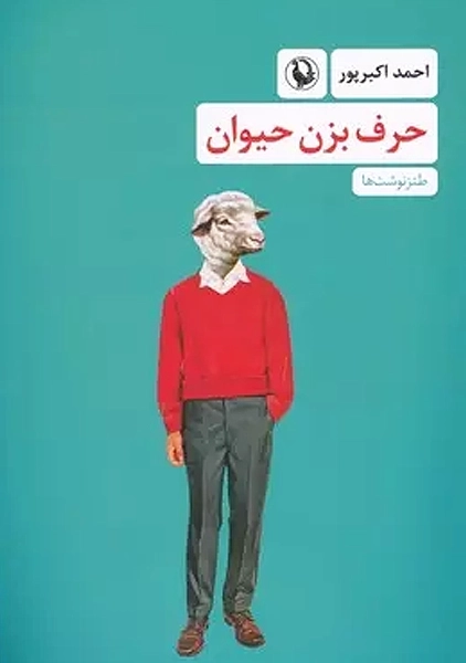 کتاب حرف بزن حیوان