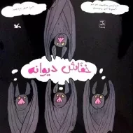 کتاب خفاش دیوانه