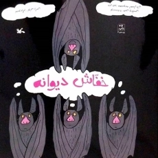 کتاب خفاش دیوانه