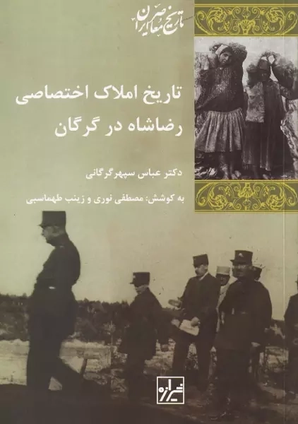 کتاب تاریخ املاک اختصاصی رضاشاه در گرگان