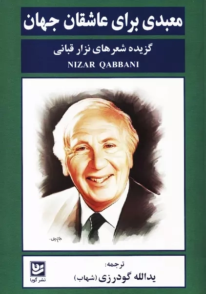 کتاب معبدی برای عاشقان جهان