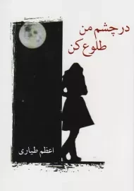 کتاب در چشم من طلوع کن