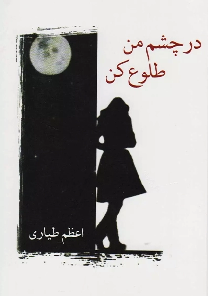 کتاب در چشم من طلوع کن