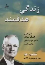 کتاب زندگی هدفمند | ناپلئون هیل