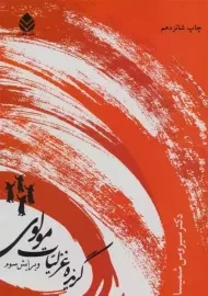 کتاب گزیده غزلیات مولوی