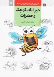 کتاب حیوانات کوچک و حشرات (آموزش کاریکاتور به روش ساده 12)