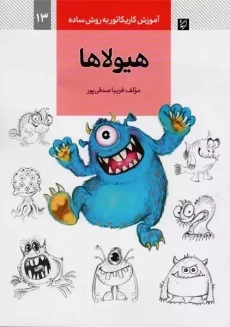 کتاب هیولاها (آموزش کاریکاتور به روش ساده 13)