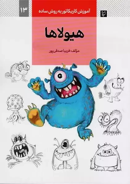 کتاب هیولاها (آموزش کاریکاتور به روش ساده 13)