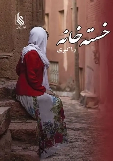 کتاب خسته خانه