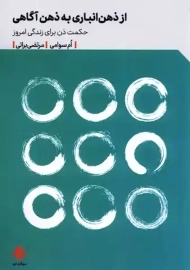 کتاب از ذهن انباری به ذهن آگاهی