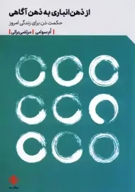 کتاب از ذهن انباری به ذهن آگاهی