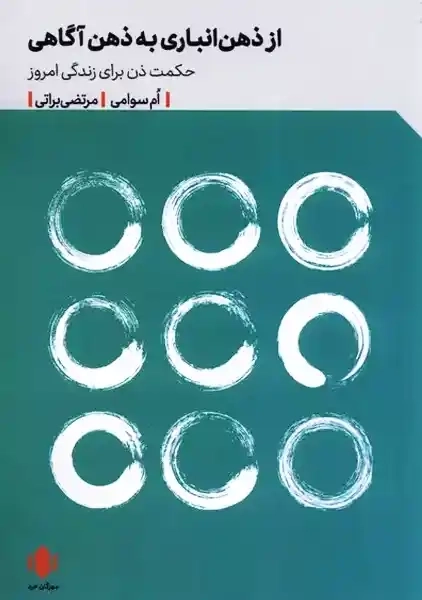 کتاب از ذهن انباری به ذهن آگاهی