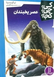 کتاب عصر یخبندان