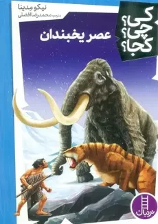 کتاب عصر یخبندان