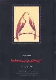 کتاب آیینه ای برای صداها