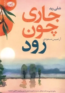 کتاب جاری چون رود