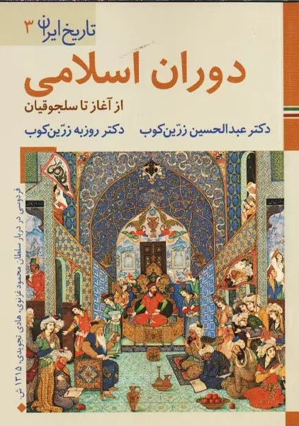 کتاب دوران اسلامی
