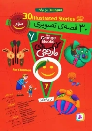 کتاب 30 قصه تصویری برای مهر