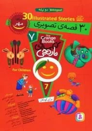 کتاب 30 قصه تصویری برای مهر