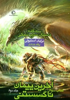 کتاب آخرین پیمان ناگسستنی - جلد دوم