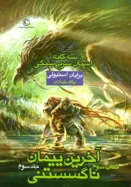 کتاب آخرین پیمان ناگسستنی - جلد سوم