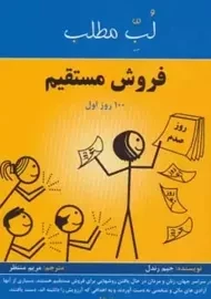 کتاب لب مطلب فروش مستقیم