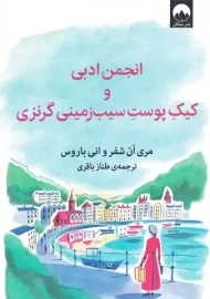 کتاب انجمن ادبی و کیک پوست سیب زمینی گرنزی