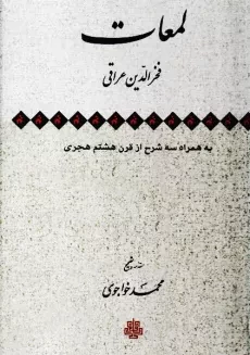 کتاب لمعات