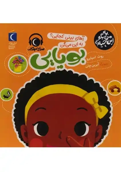 کتاب آهای بینی کجایی؟ به این می گن بویایی