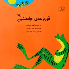 کتاب قورباغه چاه نشین