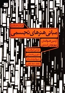 کتاب مبانی هنر های تجسمی