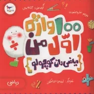 کتاب 100 واژه اول من (ریاضی‌دان کوچولو)