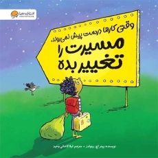 کتاب وقتی کارها درست پیش نمی روند، مسیرت را تغییر بده