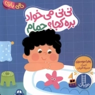 کتاب نی‌نی می خواد بره کجا ؟ حمام