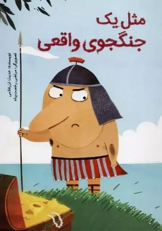 کتاب مثل یک جنگجوی واقعی