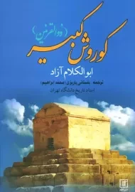 کتاب کوروش کبیر (ذوالقرنین)