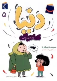 کتاب دنیا و مامان دومی