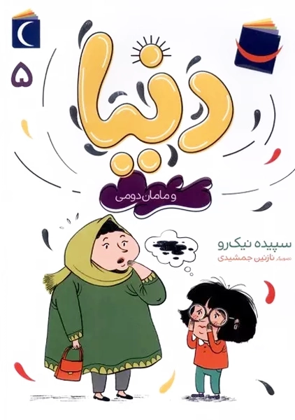 کتاب دنیا و مامان دومی